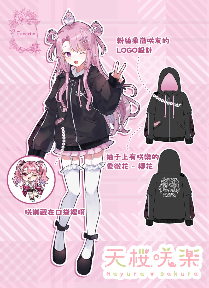 天櫻咲樂さんコラボ 咲一個優 櫻花應援外套｜ Favorite