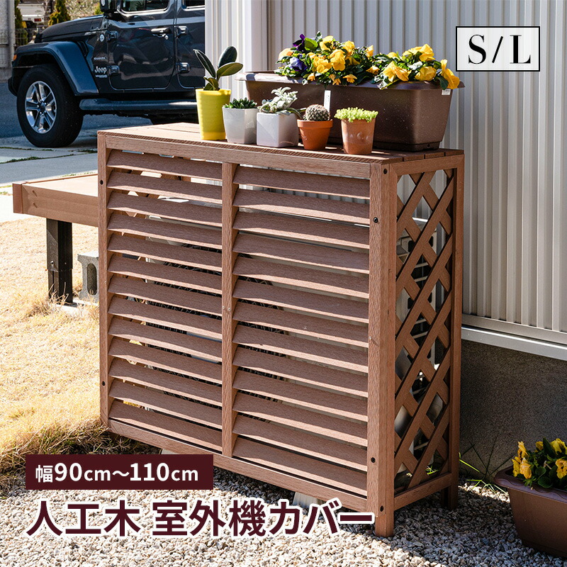 楽天市場】【ポイント5倍☆2/25 12:00〜23:59】 室外機カバー 人工木