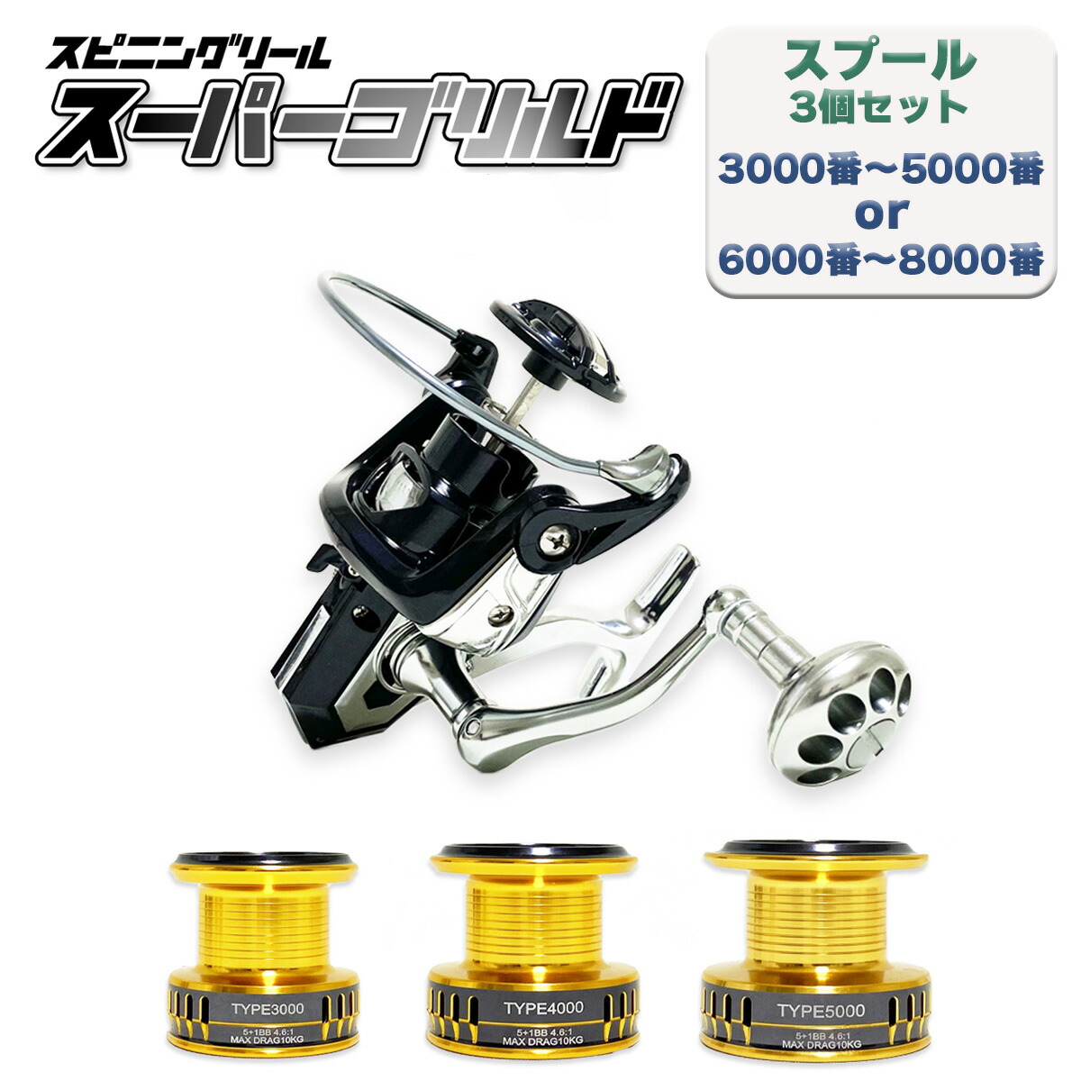 楽天市場】スピニングリール リール本体 スプール セット スーパーゴリ