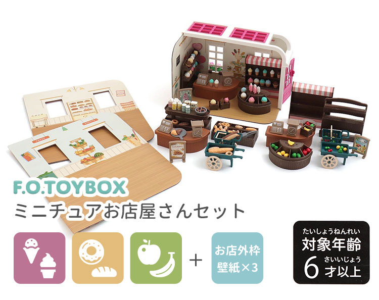 楽天市場】【200円OFFクーポン】F・DO.TOYBOX ミニチュアお店屋さん