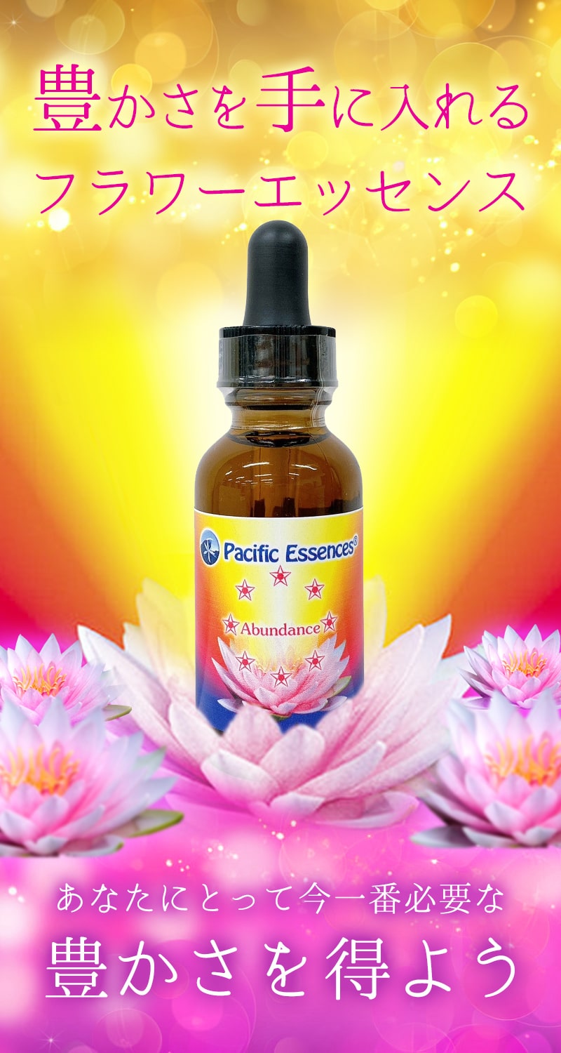 楽天市場】アバンダンスエッセンス《パシフィックエッセンス》30ml