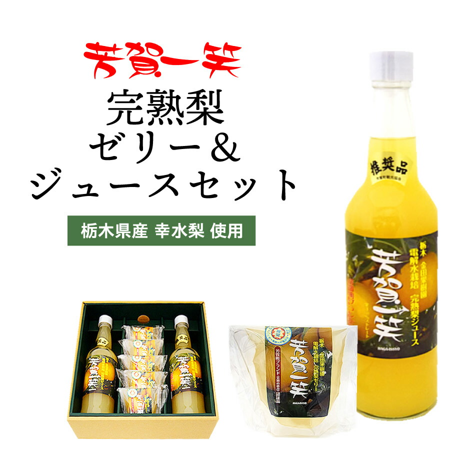 楽天市場】芳賀一笑 完熟梨ゼリー 5個 完熟梨ジュース 2本セット