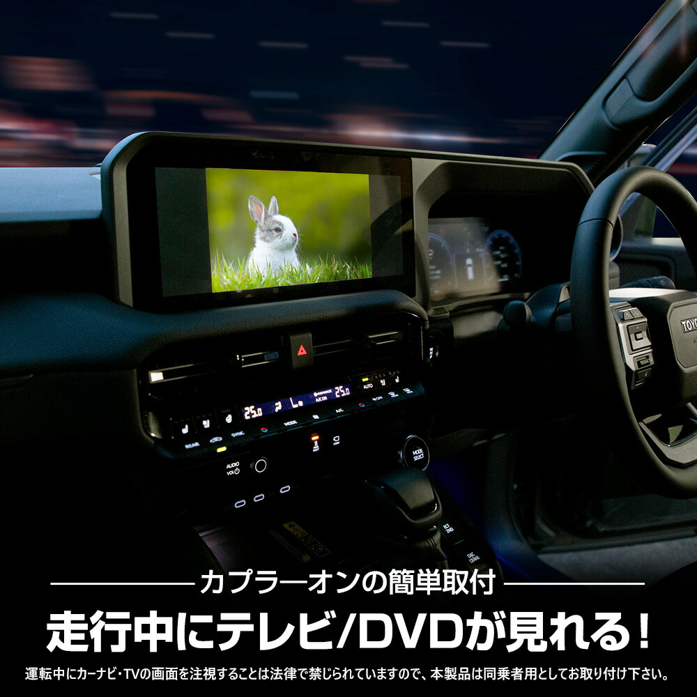 ランドクルーザー 250 専用 テレビキャンセラー TVキット TV DVD