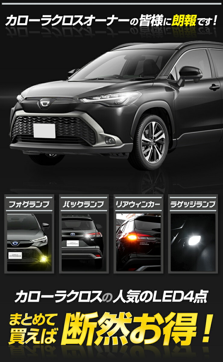 カローラクロス 専用 LED4点セット 専用純正LED交換フォグバルブ