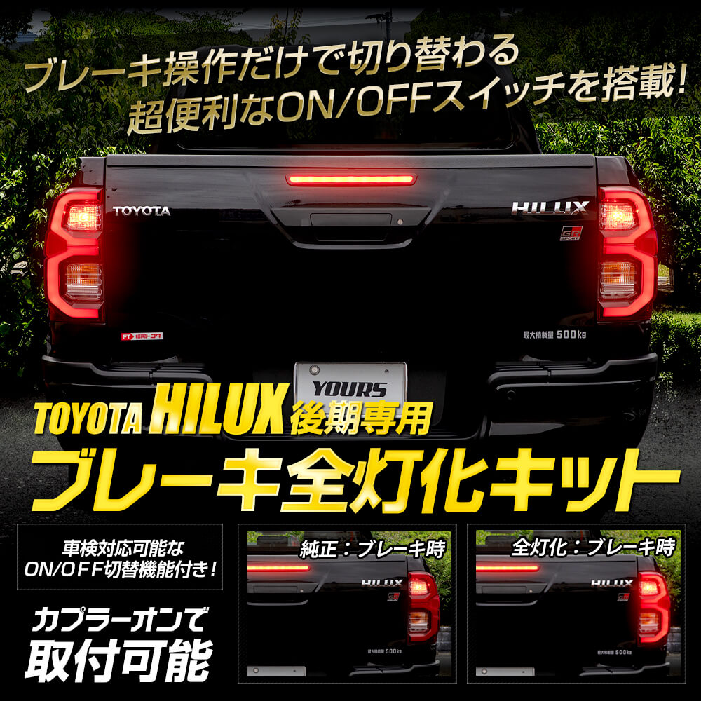 ハイラックス 後期 専用 ブレーキ全灯化キット LED 全灯化 HILUX