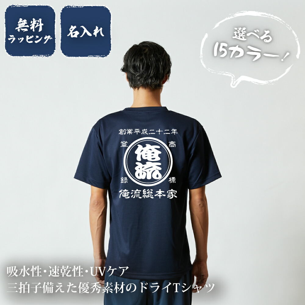 創業年 誕生日 名前を入れられる】帆前掛け風 名入れ ドライ Tシャツ