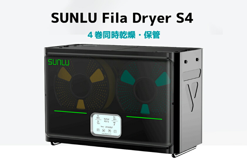 楽天市場】SUNLU FilaDryer S4 3Dプリンターフィラメント乾燥/保管