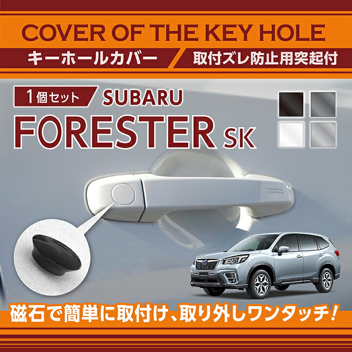楽天市場】スバル フォレスター【型式：SK】用キーホールカバー磁石で