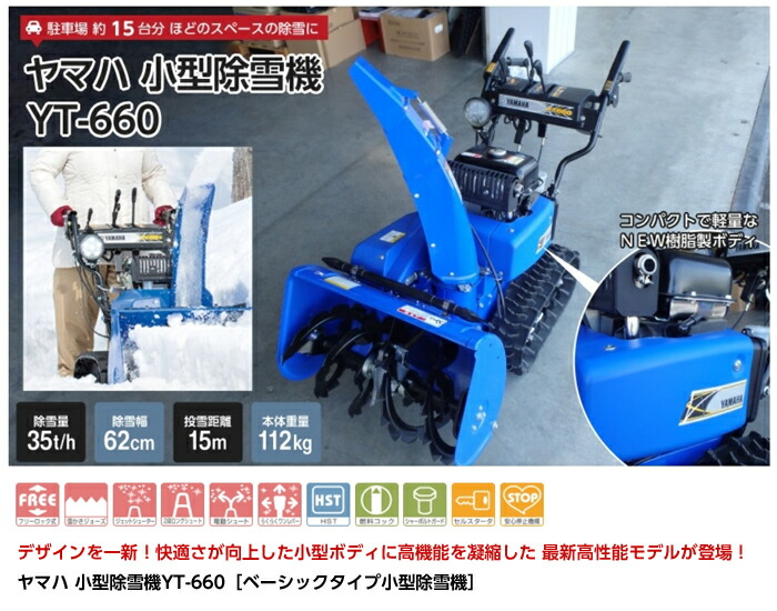 楽天市場】【本州限定】ヤマハ 除雪機 家庭用 YT660 6馬力 除雪幅61.5