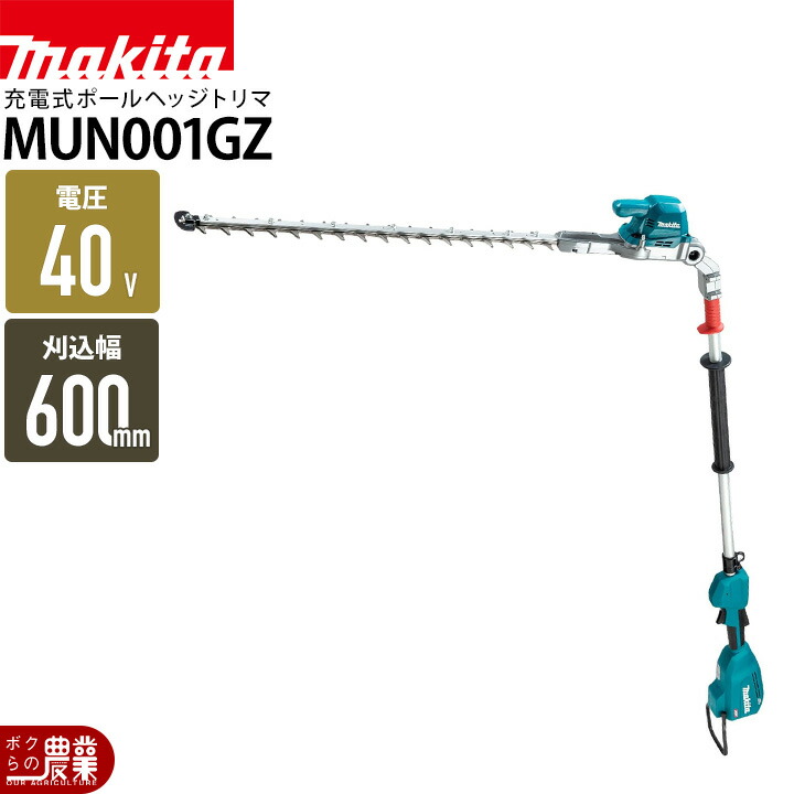 マキタ 充電式 ポールヘッジトリマー MUN001GZ 40Vmax 本体のみ