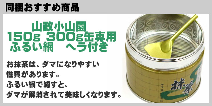 楽天市場】四方の薫（よものかおり）150g缶 山政小山園 抹茶 粉末