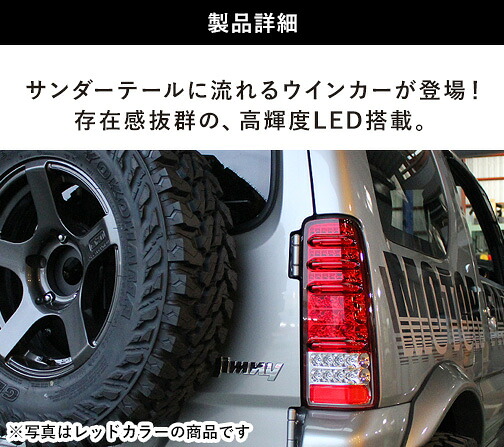 MBRO製 流れるサンダーLEDテール / レッドスモーク JB23用 | ジムニー