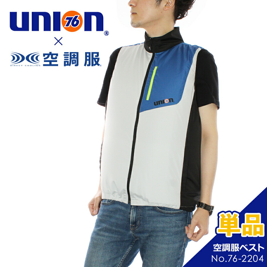 UNION76(ナナロク)×空調服」空調服ベスト(単品)/No.76-2204 2022