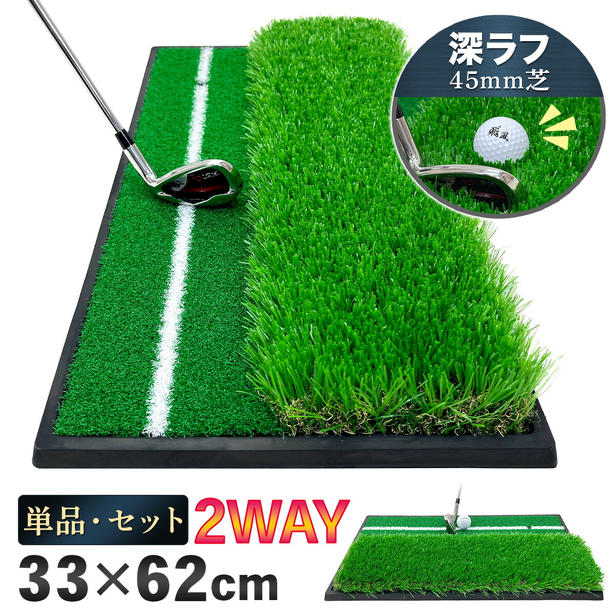 楽天市場】ゴルフマット ゴルフ 練習 マット 2WAY 人工芝 ラフ 45mm