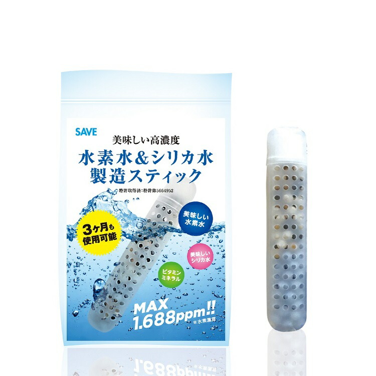 水素水 ＆ シリカ水 製造スティック 3カ月使用可能 SAVE 美味しい高