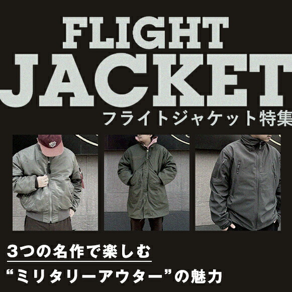 ミリタリーショップ専門店 SWAT 【2026年】フライトジャケット特集
