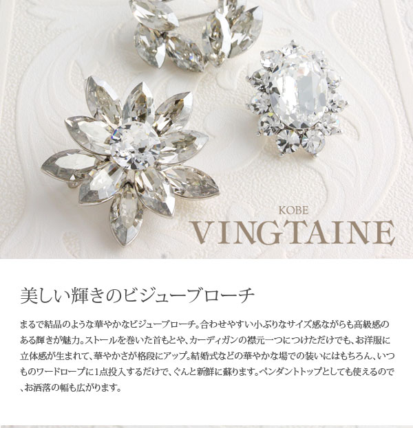 クリスタルフラワーブローチ BR-34 | ブローチ | ヴァンテーヌ
