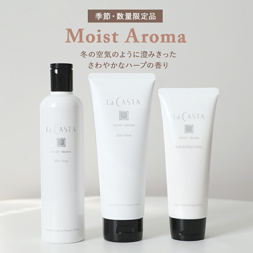 楽天市場】【おまけ付き】ラカスタ（LaCASTA） モイストアロマ