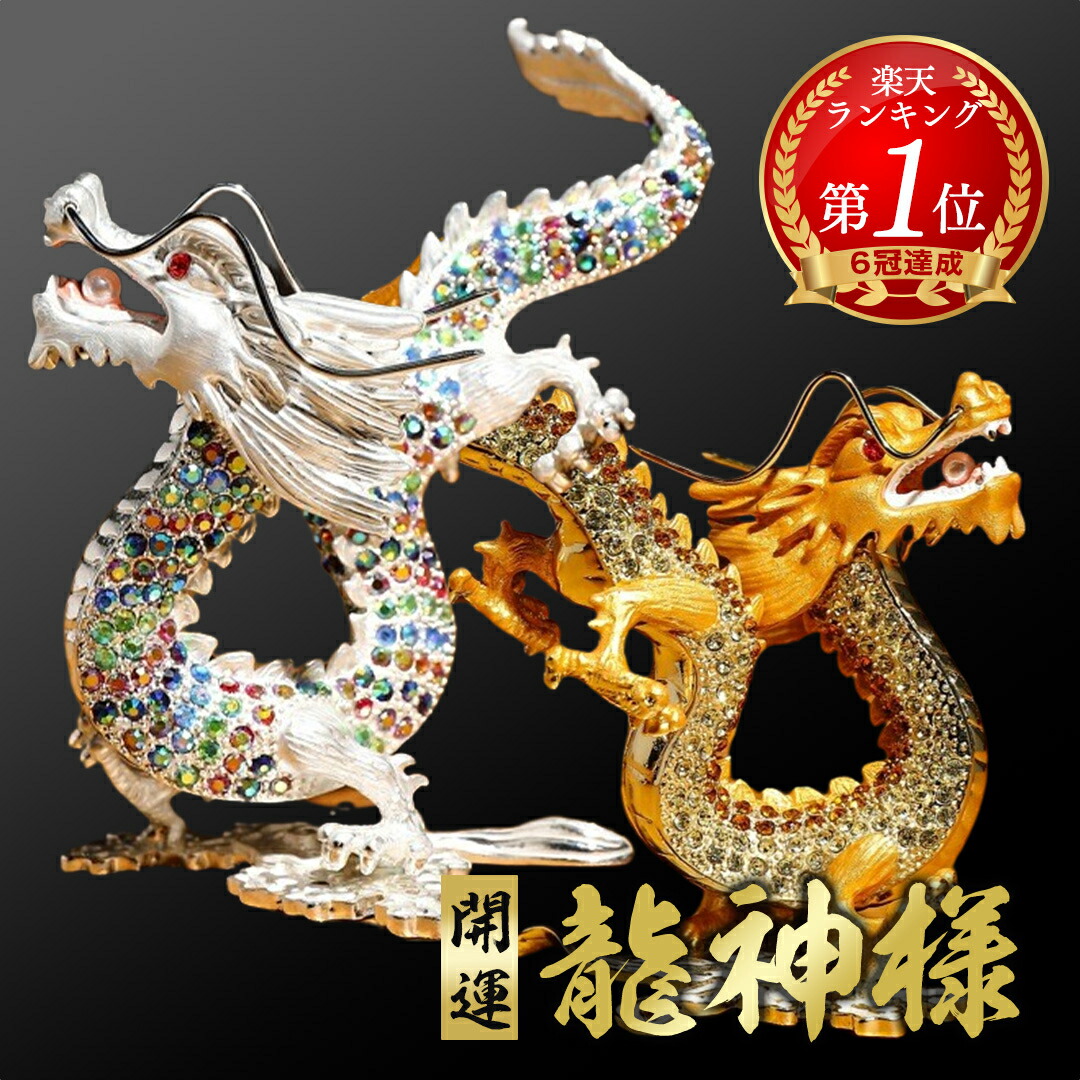 楽天市場】スーパーセール10％OFF 3/11終了 【楽天1位6冠達成】龍の