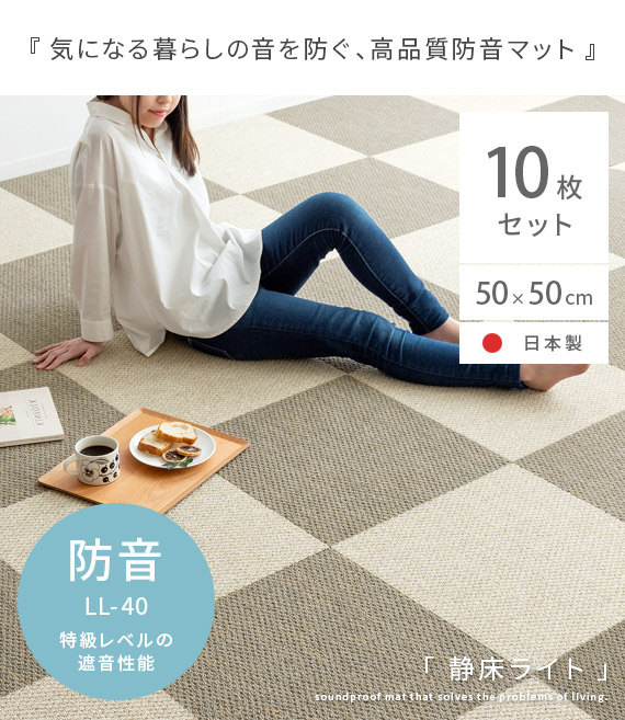 防音タイルカーペット「静床ライト」10枚セット販売(50cm×50cm) | 家具