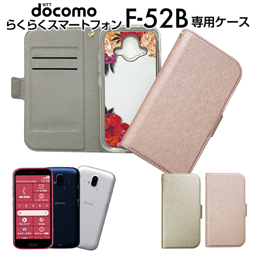 楽天市場】らくらくスマートフォン ケース F52B 手帳型 docomo ドコモ