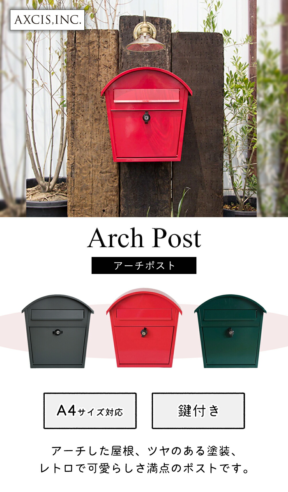 アーチポスト アクシス（AXCIS） | ヤマソロ公式