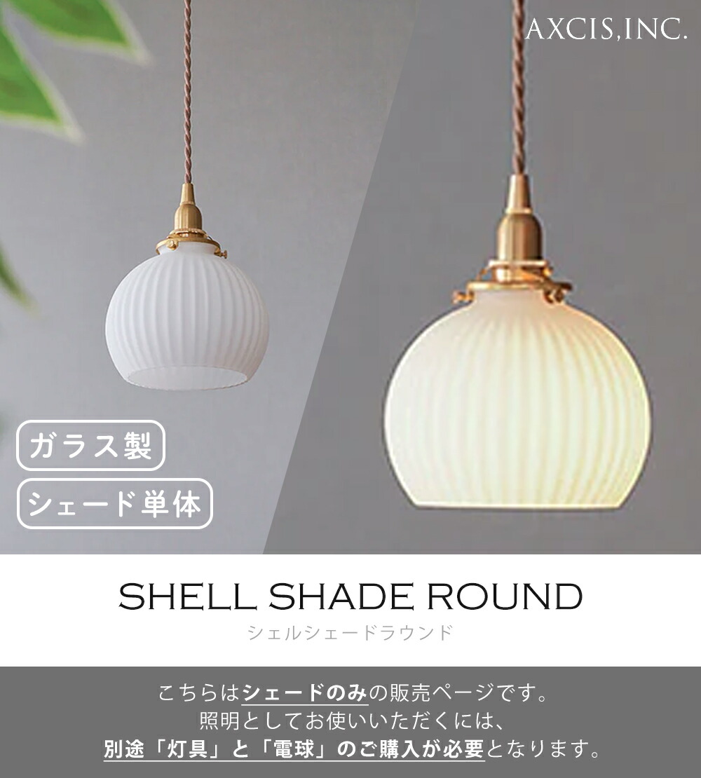 シェルシェード ラウンド ガラスシェード アクシス（AXCIS