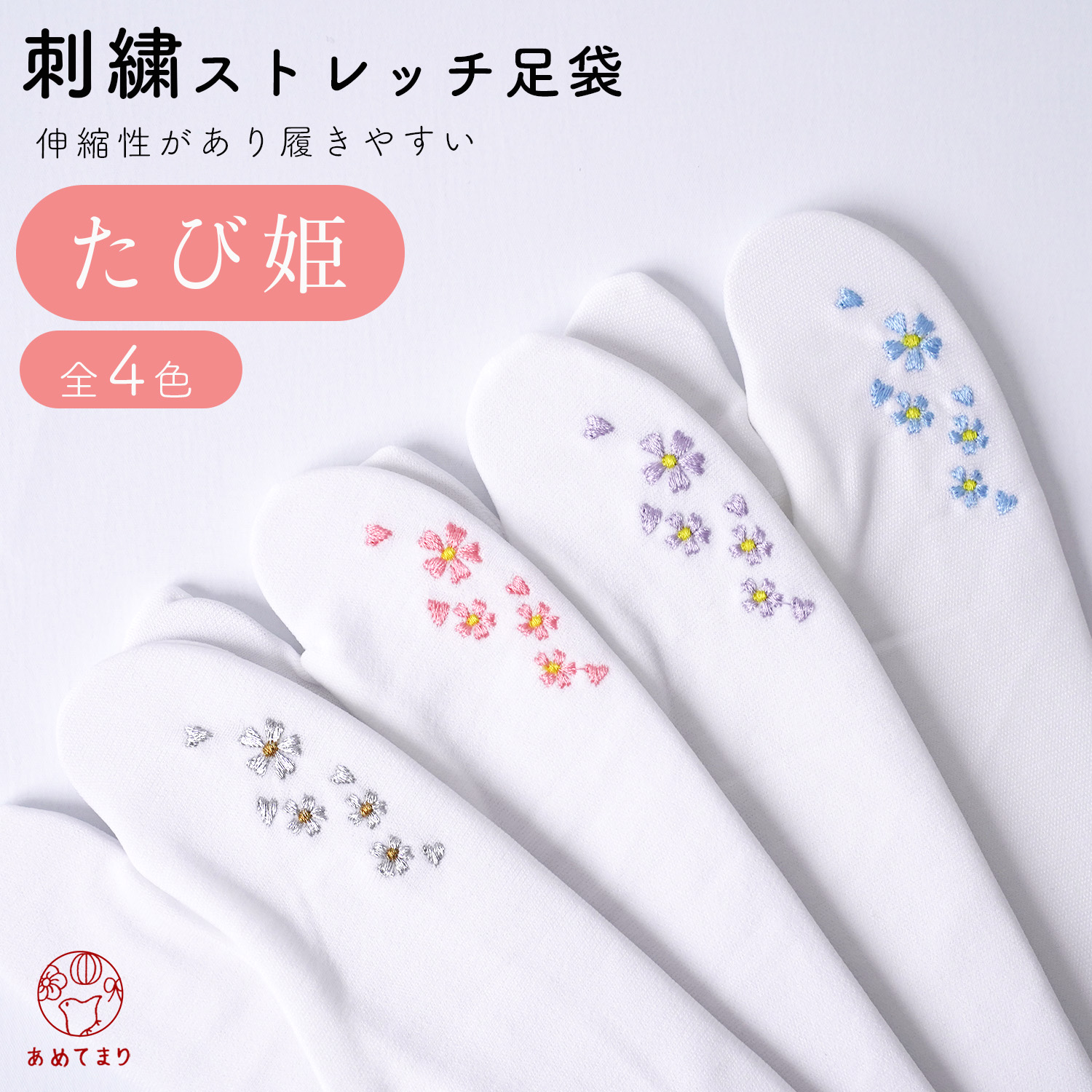 楽天市場】【人気商品】 たび姫 足袋 レディース 刺繍 ストレッチ 足袋