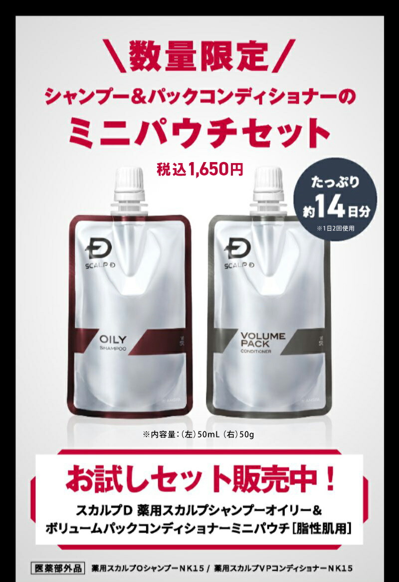 SCALP D オイリーシャンプー＋ミニパウチ 薬用 スカルプシャンプー オイリー ミニパックコンディショナー付き
