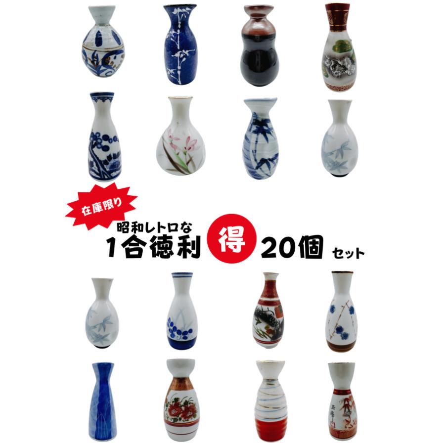 楽天市場】徳利 1合 20個セット 昭和レトロ 激安 超特価 レア 貴重