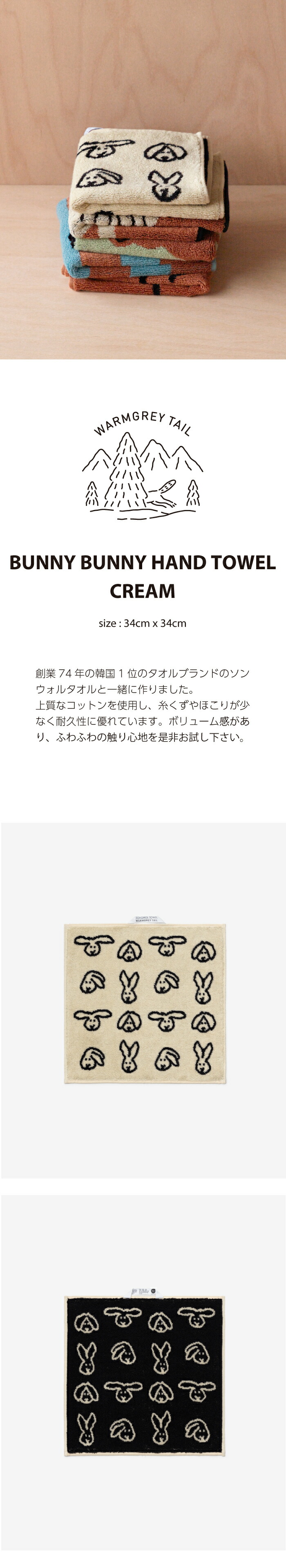 楽天市場】WARMGREYTAIL BUNNY BUNNY HAND TOWEL CREAM 韓国 ブランド