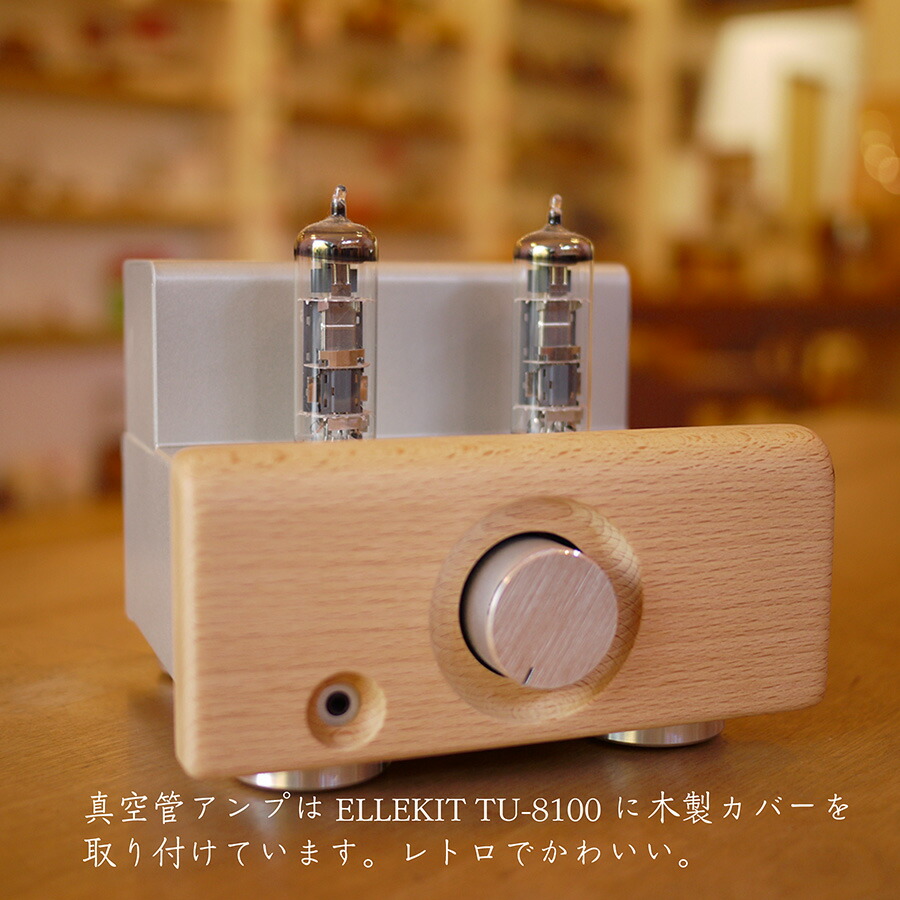 楽天市場】木製 【真空管アンプ＆スピーカセット】 真空管アンプ