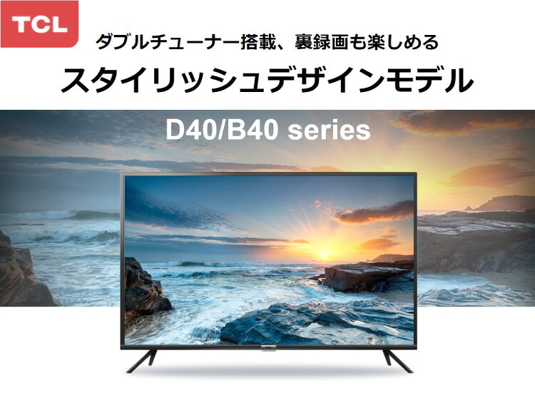 32インチ 液晶テレビ Wチューナー 裏番組録画対応 直下型LED TCL