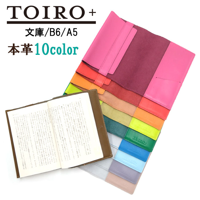 楽天市場】本革ブックカバー トイロプラス 文庫 A6 B6 A5 3サイズ