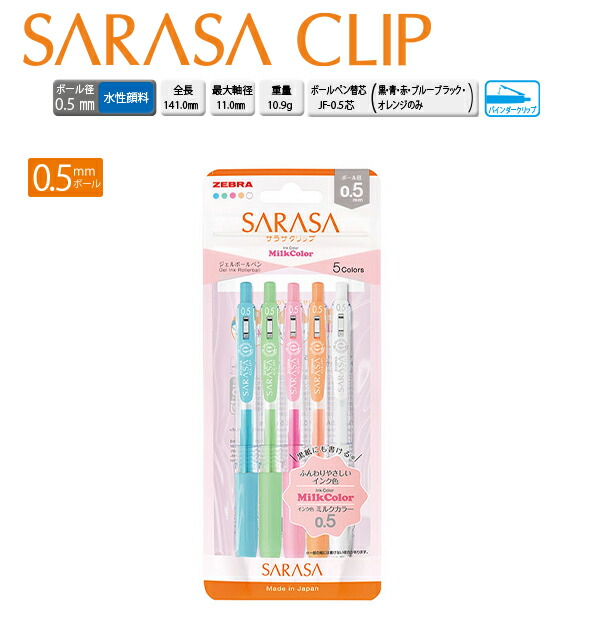 楽天市場】ゼブラ サラサクリップ 0.5mm ミルクカラー 5色セット JJ15