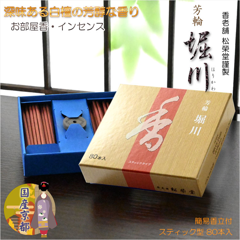 国産京都【香老舗 松榮堂謹製：お部屋香 芳輪 堀川 スティック型 80本