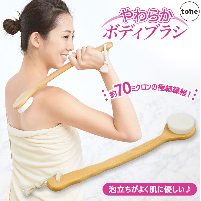 ボディブラシ 柔らかい 通販 ロング 背中 tone トーン 極細毛 ボディ