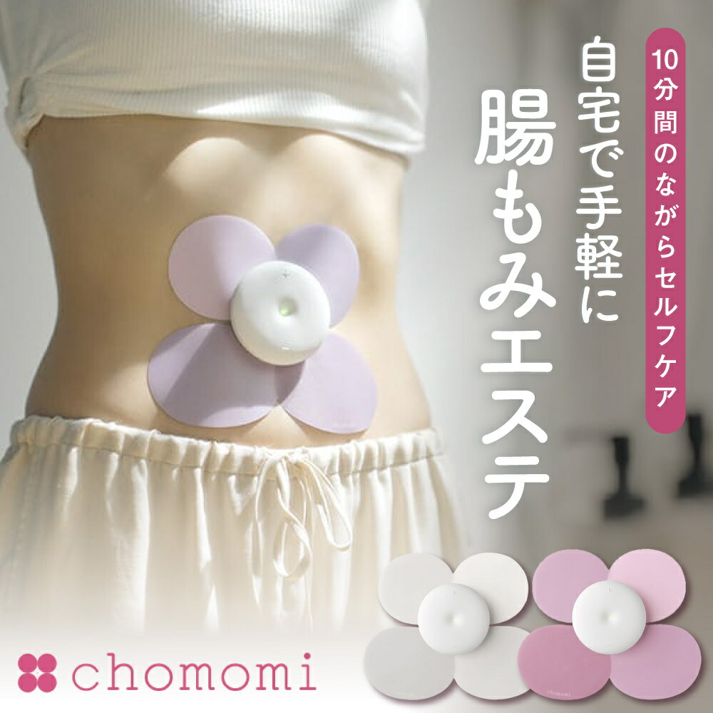 楽天市場】チョモミ☆特典付き☆腸もみ エステ【専門家監修】chomomi