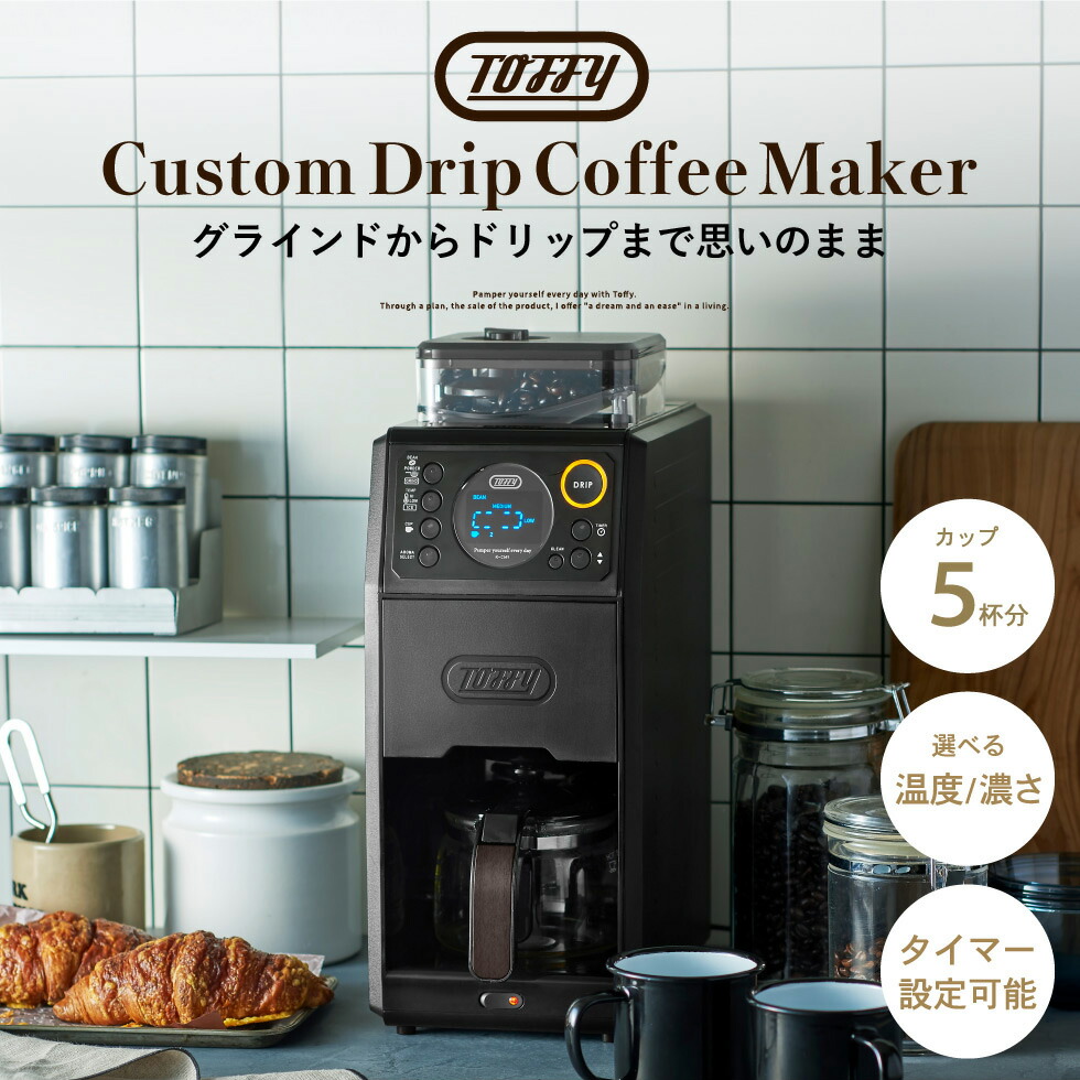楽天市場】Toffy トフィー 全自動ミル付カスタムドリップコーヒー