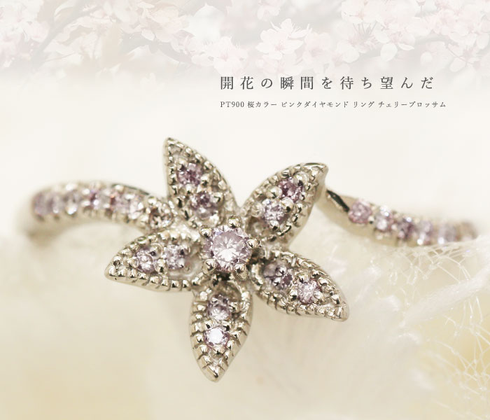 数量限定 桜カラー ピンクダイヤモンド リング フローラル・ナチュレ