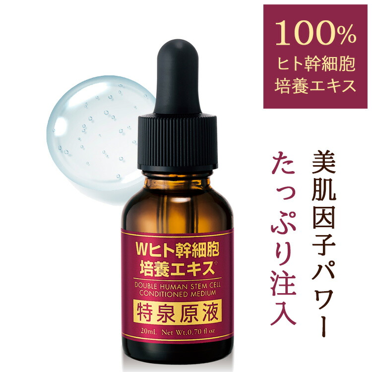 楽天市場】【p5倍+10%off先行セール!3/3 20:00〜】ヒト幹細胞 美容液