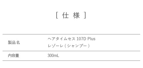 楽天市場】ヘアタイムセス 107D Plus レゾーレ（シャンプー）バイオ