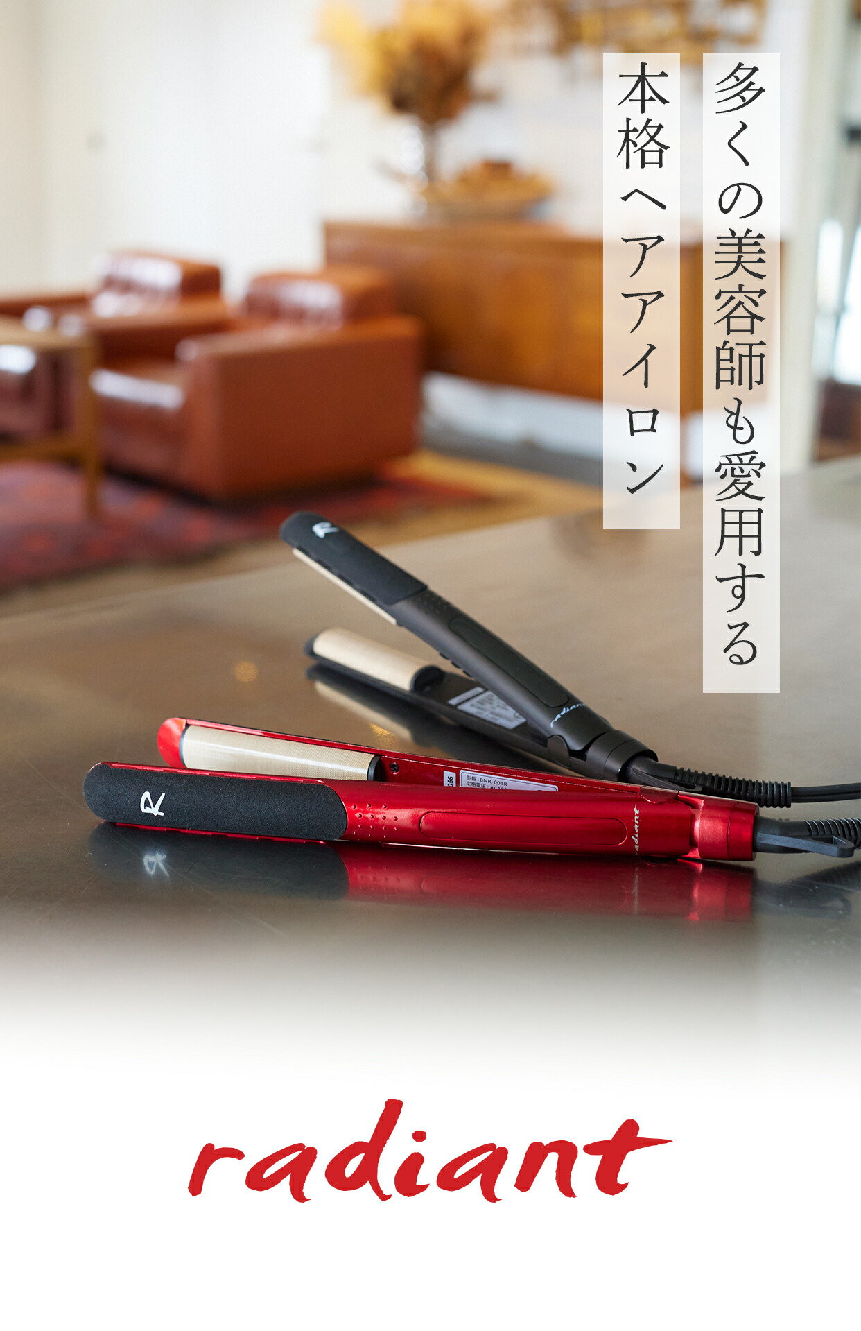 楽天市場】【radiant公式店】1年保証 シルクヘアアイロン radiant