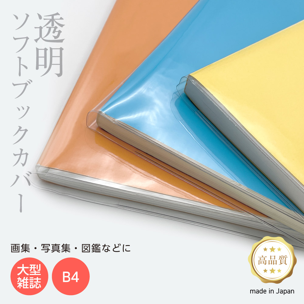 楽天市場】透明 ブックカバー [ソフト] 大型雑誌 B4 厚手 1枚入り 雑誌