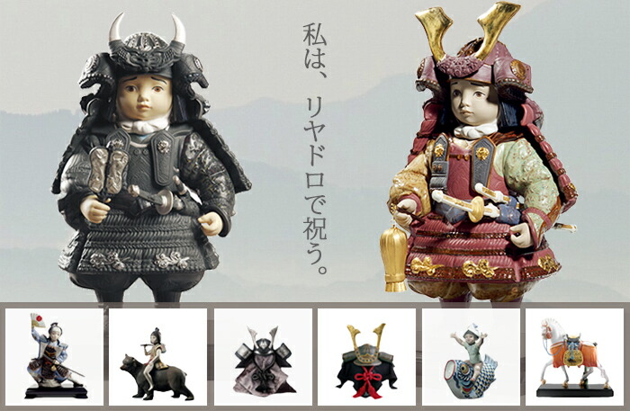 五月人形(着用可)端午の節句 リヤドロで祝う端午の節句 五月人形のご紹介｜INTERIOR｜トーヨー