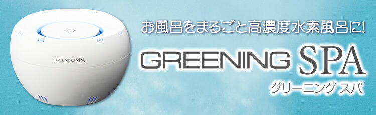 楽天市場】グリーニングスパ（GREENING SPA）高濃度水素風呂