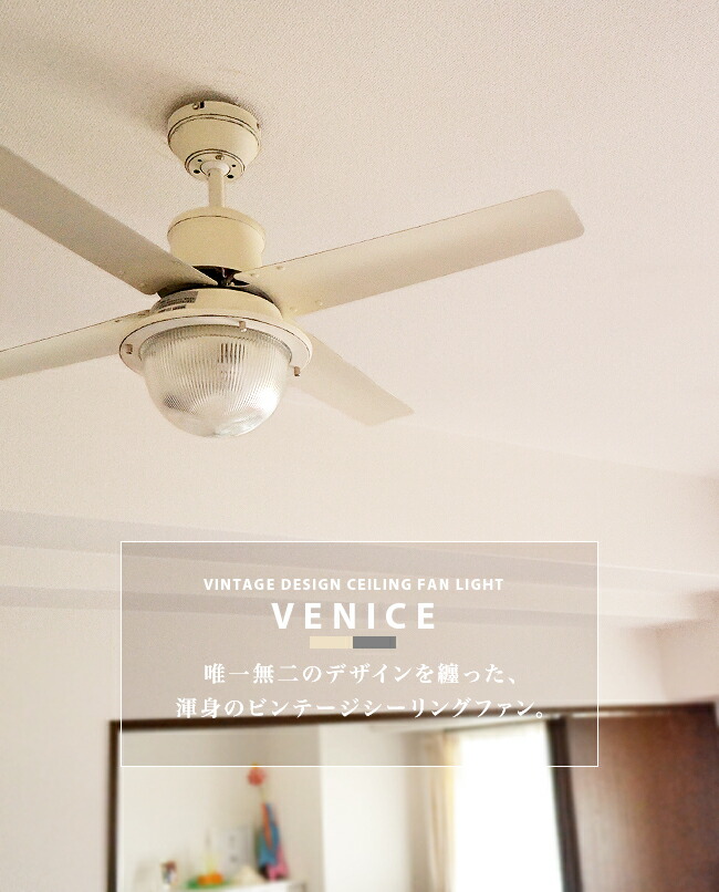楽天市場】シーリングファン [VENICE：ヴェニス] シーリングファン