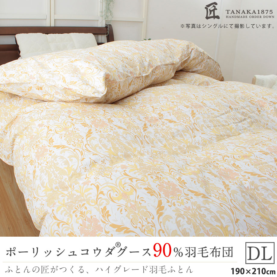 匠の羽毛布団 ダブル ポーランド産コウダグース90％ モリス2 | じぶん