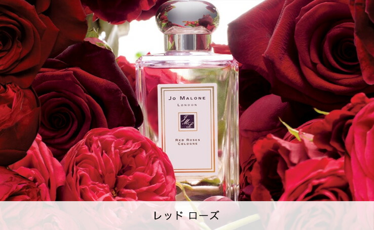 ジョーマローンロンドン　レッドローズ　セット ジョー マローン ロンドン（JO MALONE LONDON） レッド ローズ ボディ