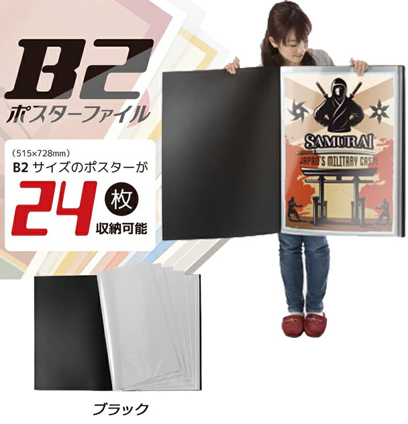 楽天市場】B2 大型 ポスターファイル 515×728mm 12ポケット/冊 26枚